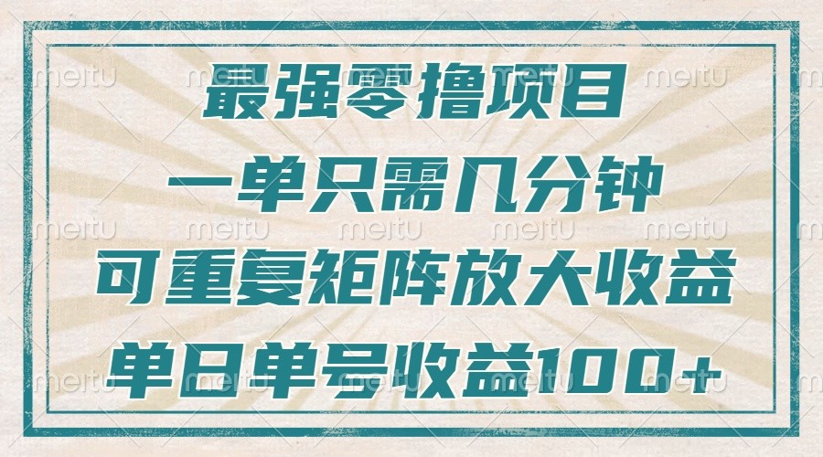 最强零撸项目，解放双手，几分钟可做一次，可矩阵放大撸收益，单日轻松收益100+，-智创网
