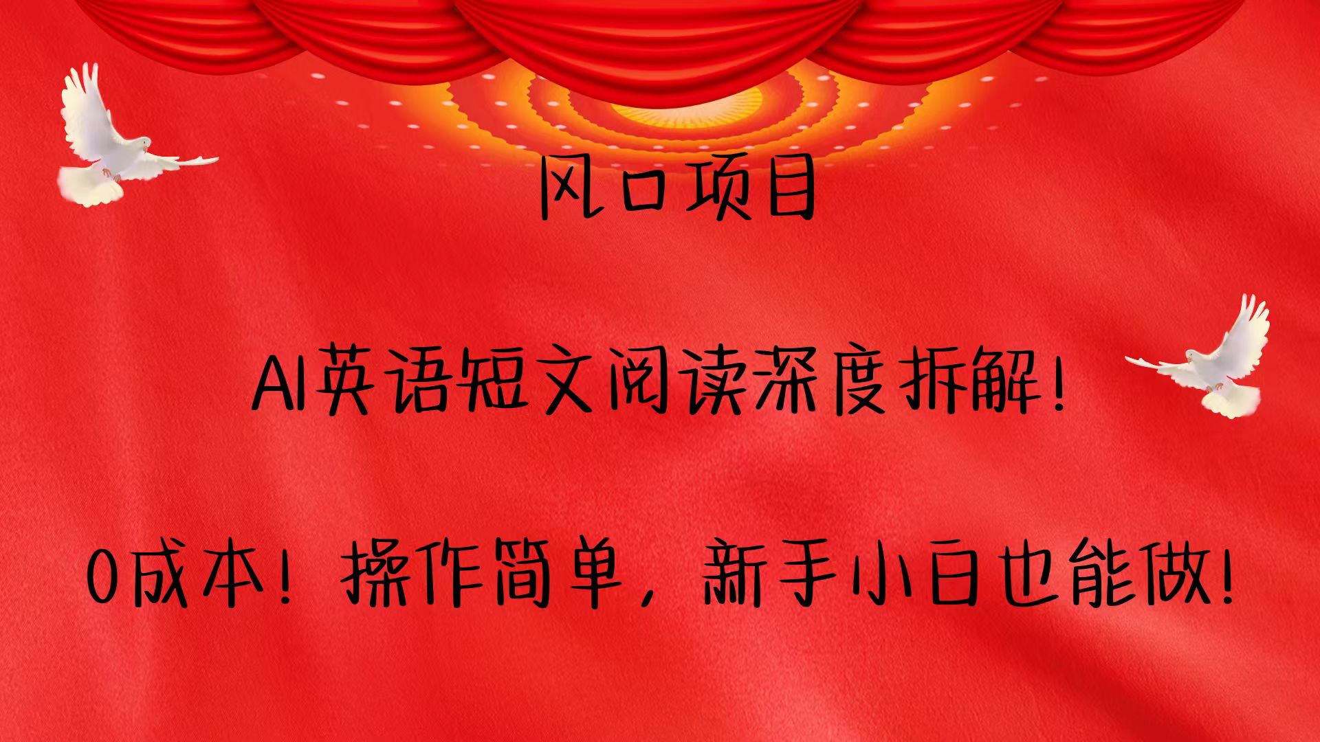 风口项目,AI英语短文阅读深度拆解！0成本！操作简单，新手小白也能做！-智创网