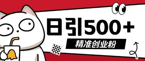 最新抖音引流创业粉，几分钟一个视频，非常暴力，小白直接可上手操作【揭秘】-智创网