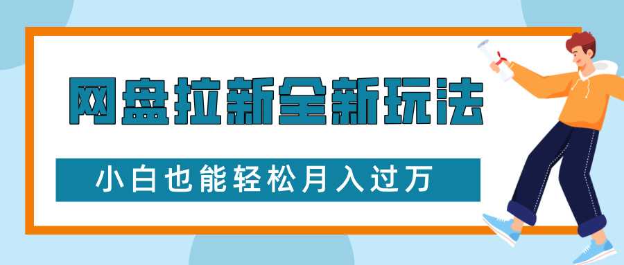 网盘拉新全新玩法，免费复习资料引流大学生粉二次变现，小白也能轻松月入过W【揭秘】-智创网