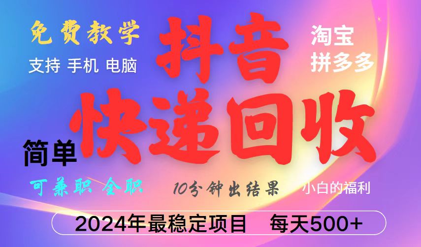 抖音，淘宝，拼多多，撸派费，挂机类型暴利快递回收项目，新手小白也能月入5000+！-智创网