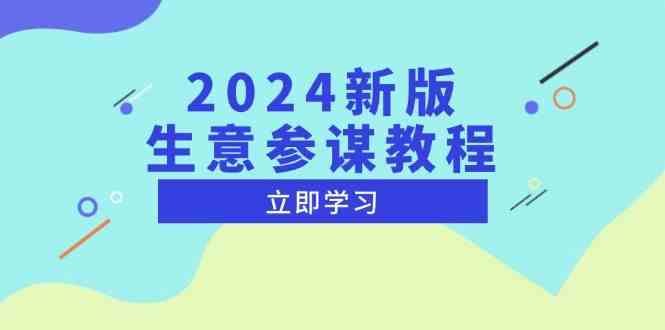 2024新版生意参谋教程，洞悉市场商机与竞品数据, 精准制定运营策略-智创网
