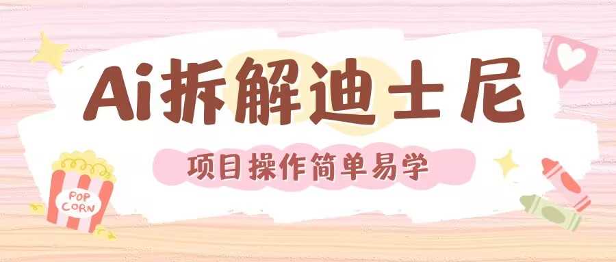 利用AI还原Disney电影经典画面视频制作-智创网