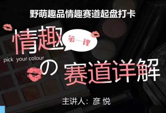 比高社群：情趣赛道训练营，野萌趣品情趣赛道起盘打卡，市场刚需项目-智创网