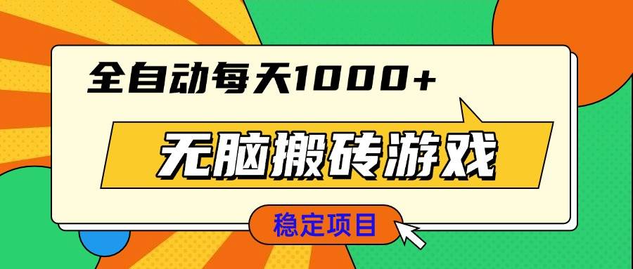 （13680期）无脑搬砖游戏，全自动每天1000+ 适合新手小白操作-智创网