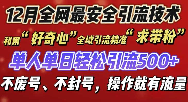 12 月份全网最安全引流创业粉技术来袭，不封号不废号，有操作就有流量【揭秘】-智创网