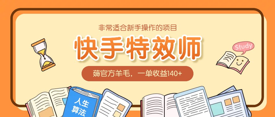 非常适合新手操作的项目：快手特效师，薅官方羊毛，一单收益140+-智创网