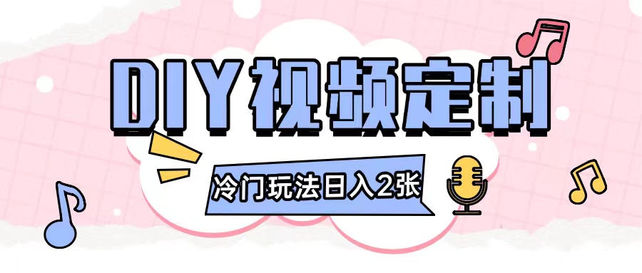 2024日入几张的diy视频定制小白0基础即可操作-智创网