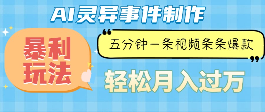 （13685期）Ai灵异故事，暴利玩法，五分钟一条视频，条条爆款，月入万元-智创网