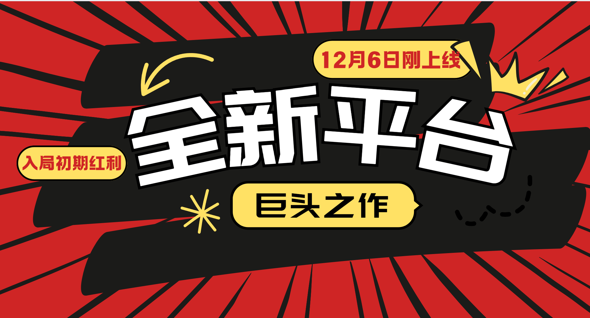 又一个全新平台巨头之作，12月6日刚上线，小白入局初期红利的关键，想吃初期红利的-智创网