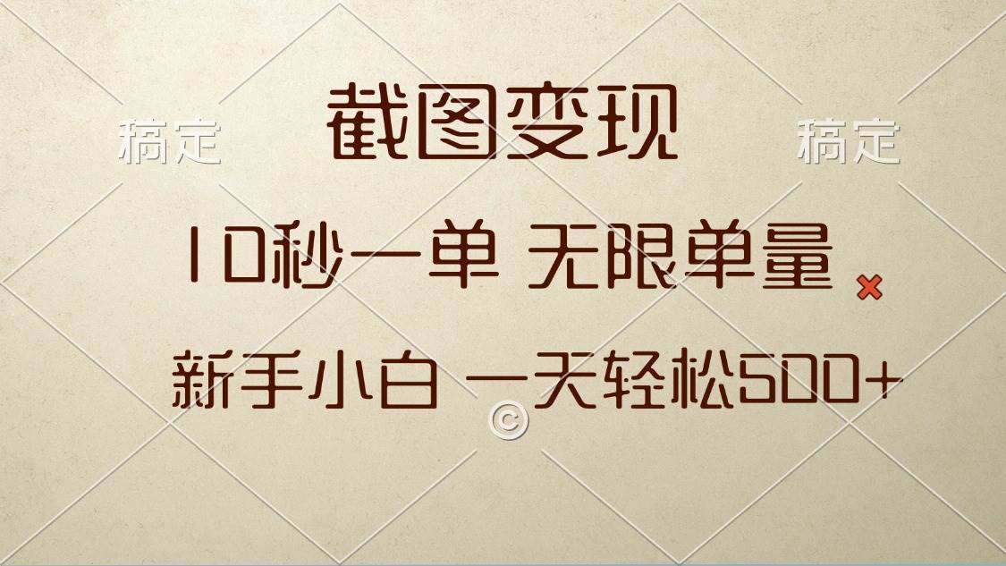 （13690期）截图变现，10秒一单，无限单量，新手小白一天轻松500+-智创网