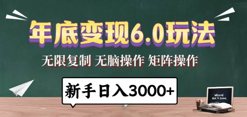 （13691期）年底变现6.0玩法，一天几分钟，日入3000+，小白无脑操作-智创网