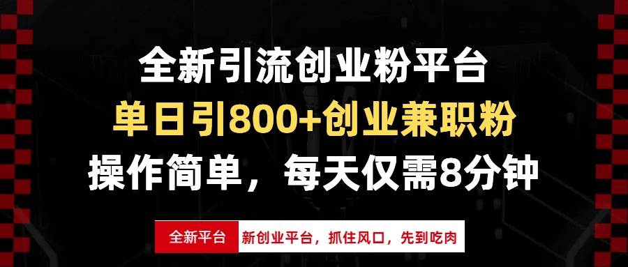 （13695期）全新引流创业粉平台，单日引800+创业兼职粉，抓住风口先到吃肉，每天仅…-智创网