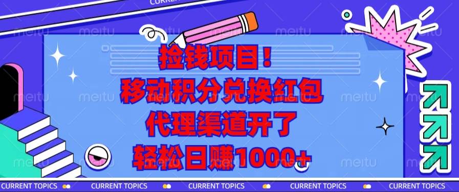 （13697期）捡钱项目！移动积分兑换红包，代理渠道开了，轻松日赚1000+-智创网