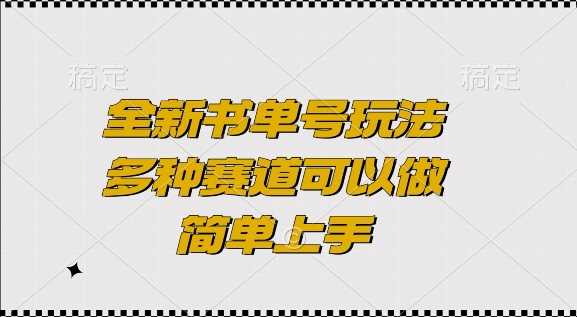 全新书单号玩法，多种赛道可以做，简单上手【揭秘】-智创网