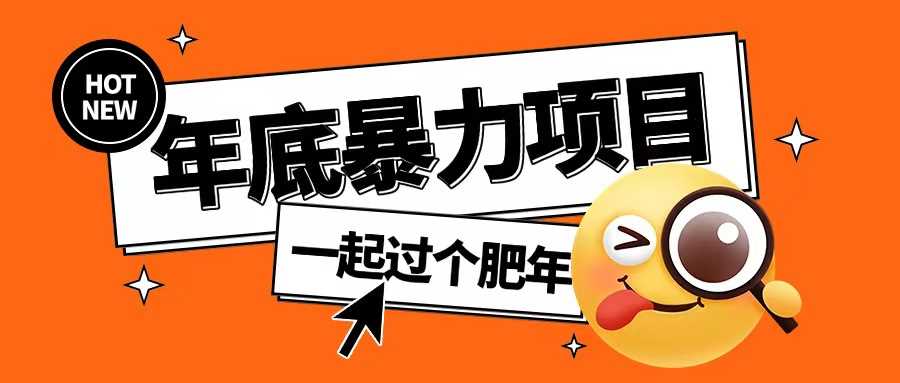 年底暴力项目，多开抢红包玩法简单无脑年底吃一波肉【揭秘】-智创网