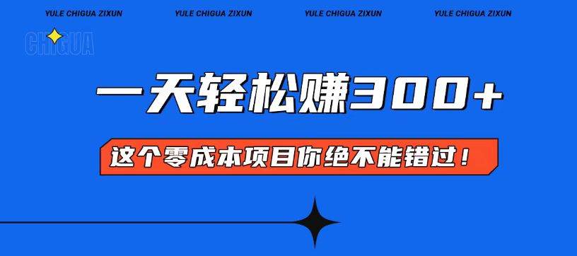（13702期）零成本入门！简单几步开启一天300+的赚钱之路！-智创网