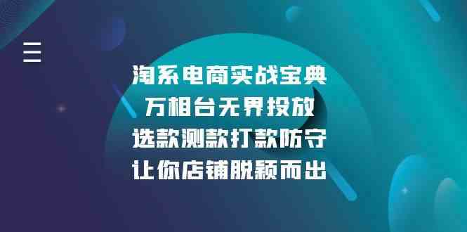 淘系电商实战宝典：万相台无界投放，选款测款打款防守，让你店铺脱颖而出-智创网