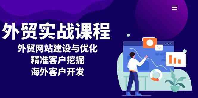 外贸实战课程：外贸网站建设与优化，精准客户挖掘，海外客户开发-智创网