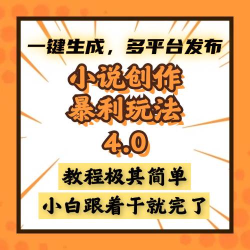 （13706期）小说创作暴利玩法4.0，一键生成，多平台发布，课程极其简单，小白一学…-智创网