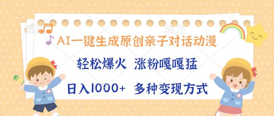 （13705期）AI一键生成原创亲子对话动漫，单条视频播放破千万 ，日入1000+，多种变…-智创网