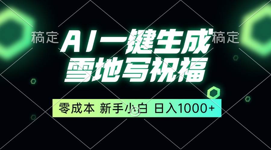 （13708期）一键生成雪地写祝福，零成本，新人小白秒上手，轻松日入1000+-智创网