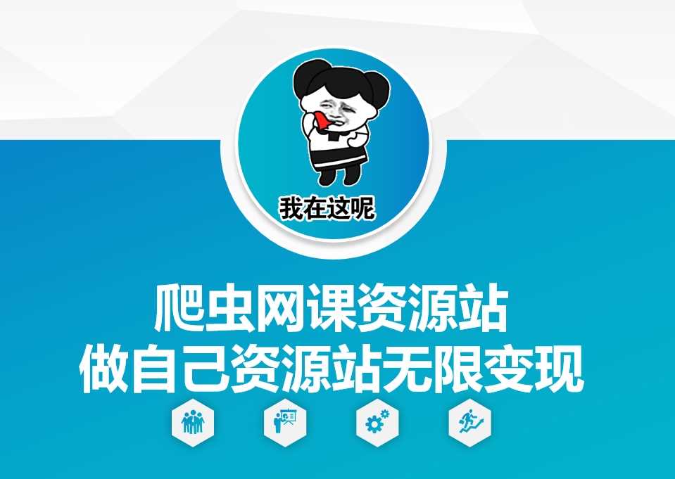 爬虫网课资源站做自己资源站无限变现【揭秘】-智创网
