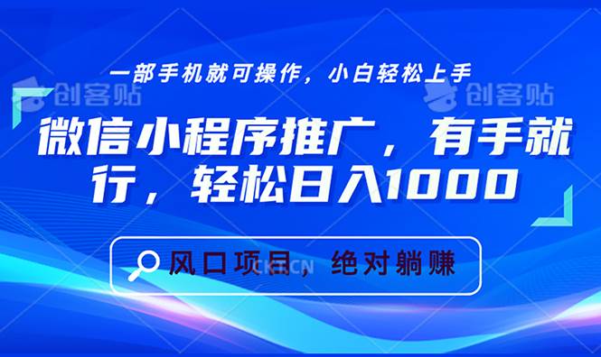 （13709期）微信小程序推广，有手就行，轻松日入1000+-智创网