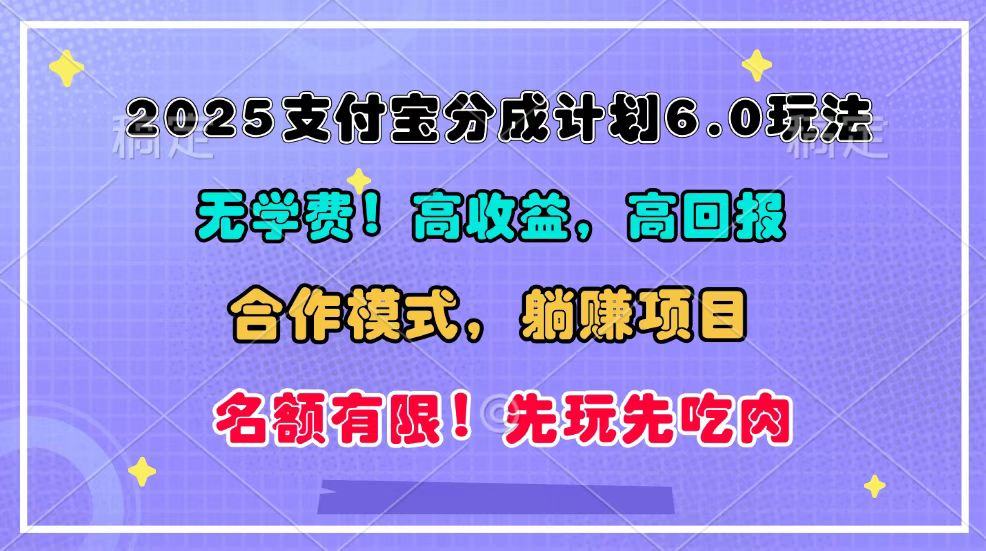 2025支付宝分成计划6.0玩法，合作模式，靠管道收益实现躺赚！-智创网