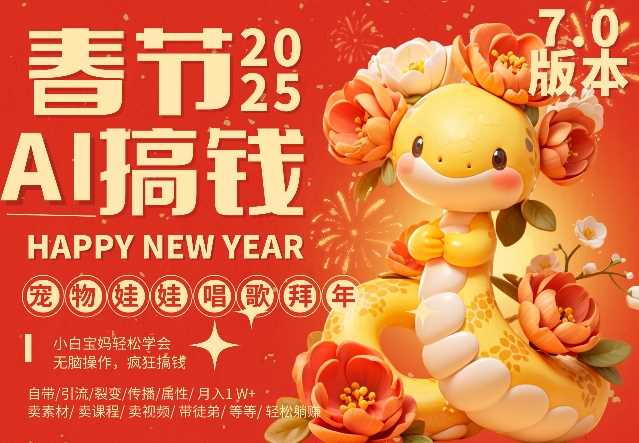 AI春节搞钱7.0升级版，蝴蝶号超火爆萌宠唱歌拜年，AI一键制作，每日轻松十分钟  月挣米1W+-智创网