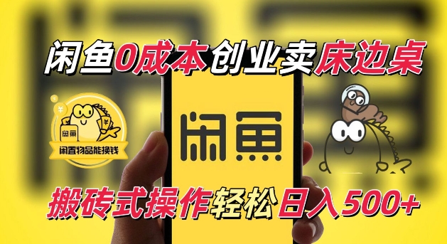 闲鱼一个被忽略的电商赛道，0成本卖床边桌，纯小白搬砖式操作轻松日入5张【揭秘】-智创网