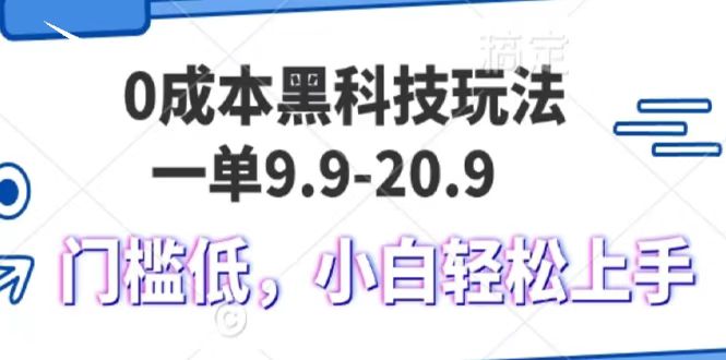 0成本黑科技玩法，一单9.9单日变现1000＋，小白轻松易上手-智创网
