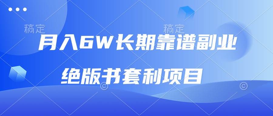 （13727期）月入6w长期靠谱副业，绝版书套利项目，日入2000+，新人小白秒上手-智创网