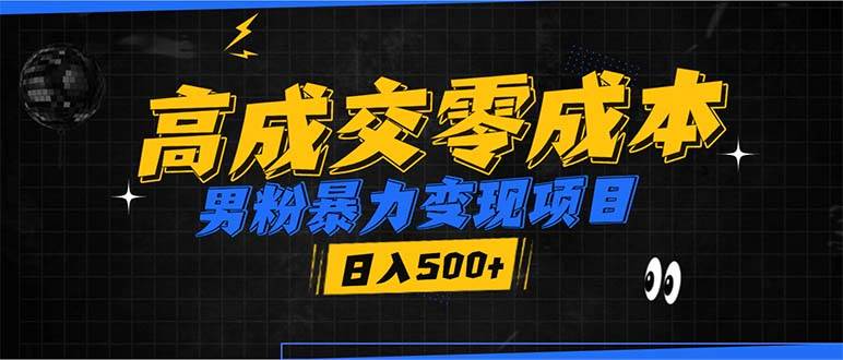 （13732期）男粉暴力变现项目，高成交0成本，谁发谁火，加爆微信，日入500+-智创网