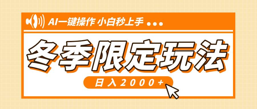 （13738期）小红书冬季限定最新玩法，AI一键操作，引爆流量，小白秒上手，日入2000+-智创网