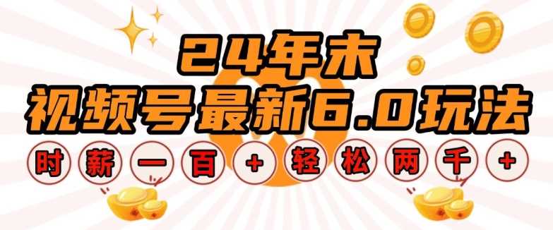 24年末视频号最新6.0玩法，单设备时薪100+，无脑批量放大，轻松日入多张【揭秘】-智创网