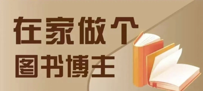 在家做个差异化图书博主，0-1带你入行，4类图书带货方式-智创网