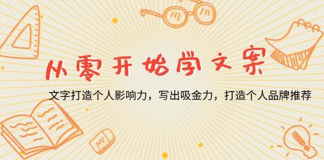 （13742期）从零开始学文案，文字打造个人影响力，写出吸金力，打造个人品牌推荐-智创网