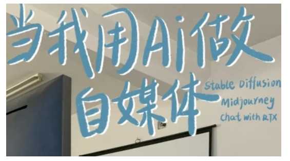 AI+自媒体+RPA变现训练营，写作变现+AI使用+SEO+多平台运营+RPA自动化-智创网