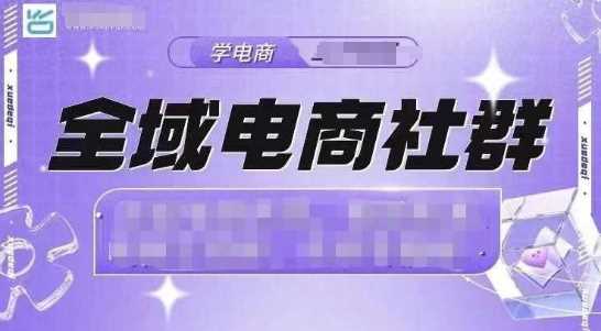 全域电商社群，抖店爆单计划运营实操，21天打爆一家抖音小店-智创网