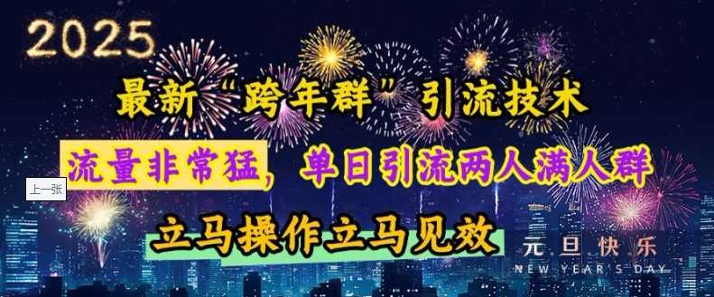 最新“跨年群”引流，流量非常猛，单日引流两人满人群，立马操作立马见效【揭秘】-智创网