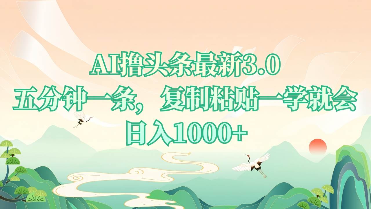 （13746期）AI撸头条最新3.0，5分钟一条，复制粘贴一学就会，日入1000+-智创网