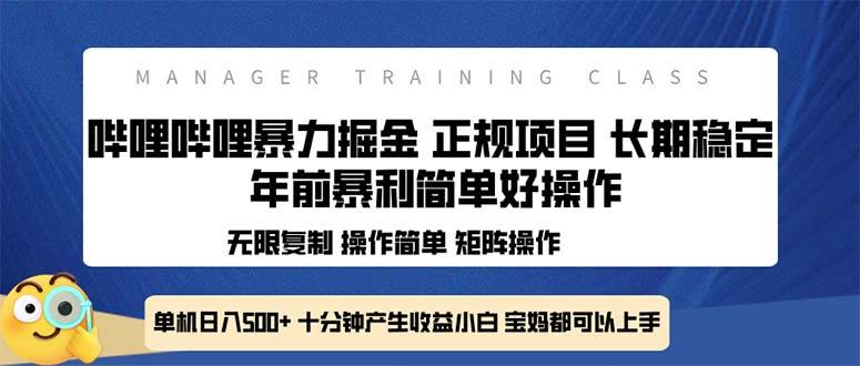 （13749期）全新哔哩哔哩暴力掘金 年前暴力项目简单好操作 长期稳定单机日入500+-智创网