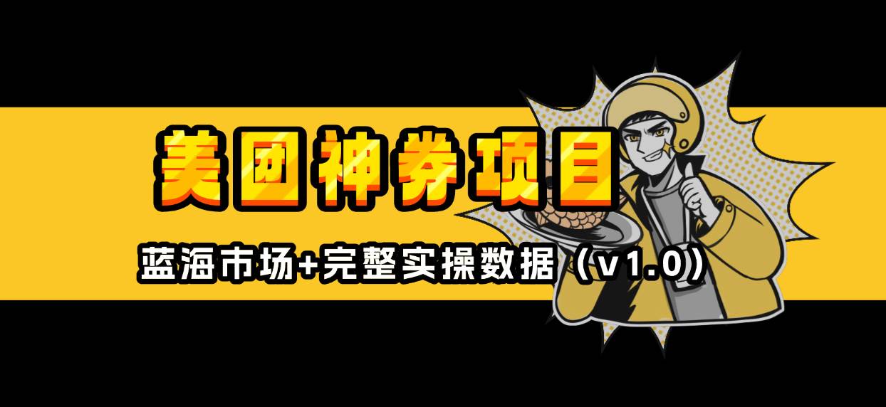 （13751期）美团神券/神会员_入门级教程，外卖券膨胀推广项目【蓝海市场攻略】-智创网