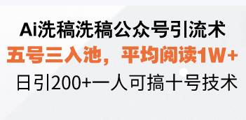 （13750期）Ai洗稿洗稿公众号引流术，五号三入池，平均阅读1W+，日引200+一人可搞…-智创网