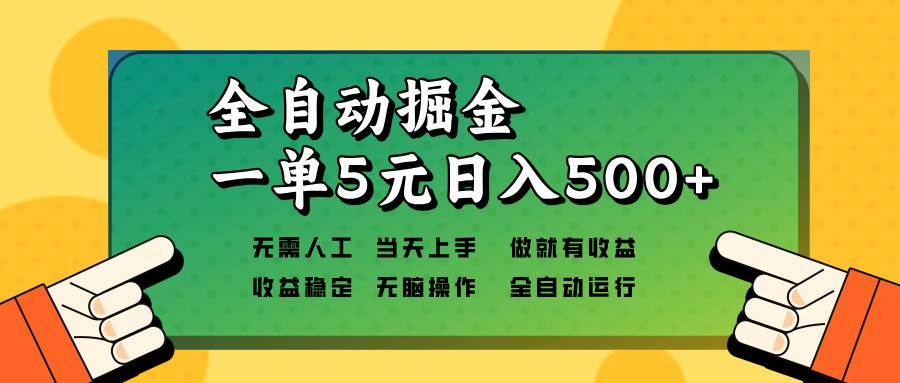 （13754期）全自动掘金，一单5元单机日入500+无需人工，矩阵开干-智创网
