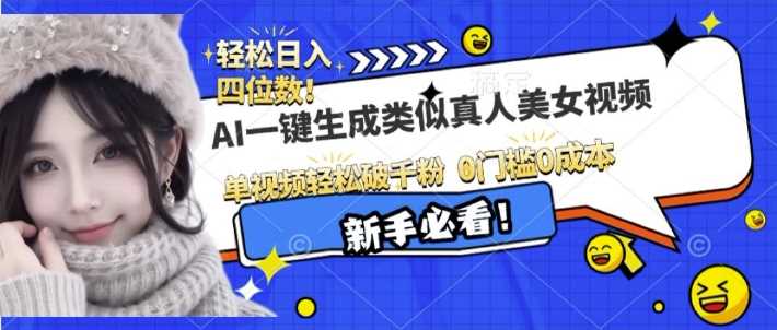 AI一键生成接近真人美女视频，单视频轻松破千粉，操作简单-智创网
