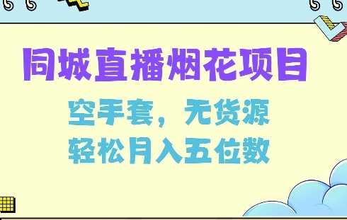 同城烟花项目，空手套，无货源，轻松月入5位数【揭秘】-智创网