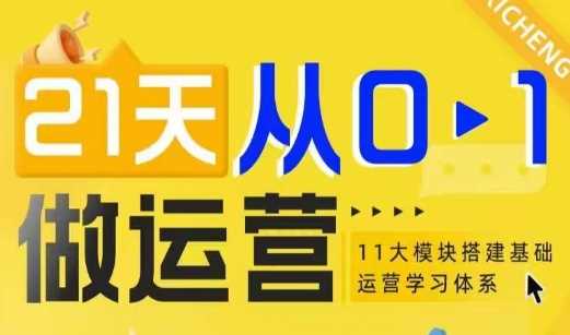 21天从0-1做运营，11大维度搭建基础运营学习体系-智创网