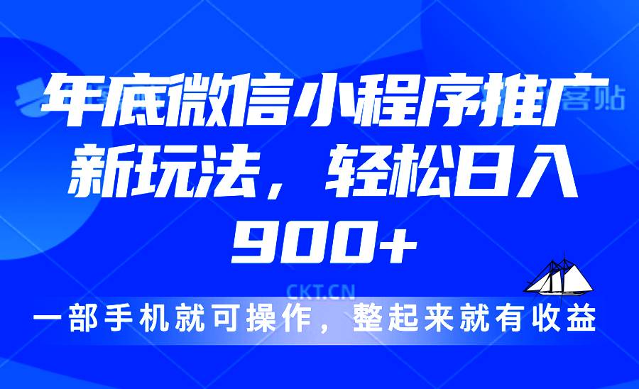 （13761期）24年底微信小程序推广最新玩法，轻松日入900+-智创网
